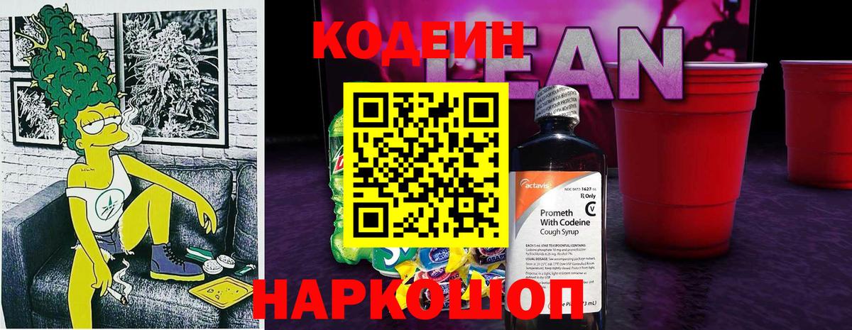 Codein напиток Lean (лин)  Кодеин напиток Lean (лин)  Вход с VPN  Рославль 